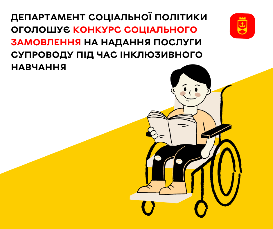 Департамент соціальної політики оголошує конкурс соціального замовлення на надання послуги супроводу під час інклюзивного навчання 